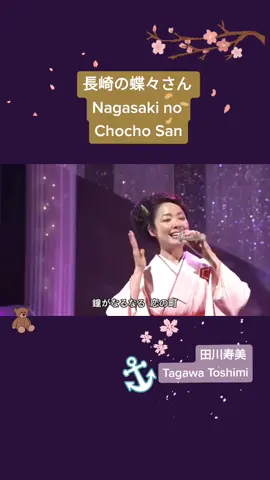 🦋⚓Nagasaki no Chocho San 長崎の蝶々さん โดย 田川寿美 Tagawa Toshimi เพลงนี้คนไทยจะรู้จักในชื่อ โจโจ้ซัง 🌸 #なつかしい曲 #เพลงนี้ที่คิดถึง #nostalgicsong #fyp