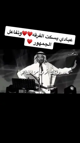 #حب_من_أول_فنجان #عباديات #عبادي #عشقتك #explore #القصيم #اغاني #جمهور #تفاعل #2030 #رياكشنات #رياكشن #حفل #حفله #فبراير #ثروباك #فراشات #تيك توك