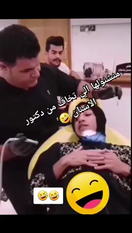 🤣🤣مين يخاف من دكتور الاسنان           ______£ ____ فولو اكسبلور