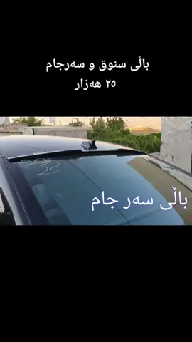 #بازاڕی_ئەلکترۆنیک #باڵی #سنوق #سەرجام