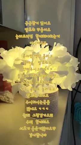 우리  함께해요#좋아요#팔로워#혼자만하는#틱톡#재미없잖아요#🥰🥰🥰