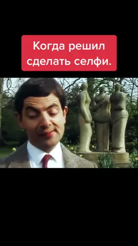 #фото#селфи#мистербин #смех#юмор#прикол