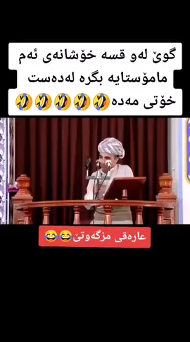 ئەوە مامۆستای مزگەوتمان بێت شەوانیش دەڕۆم بۆ مزگەوت زۆر قسە خۆشە😅😂😍#fye #foryourpage #لایک_و_فۆڵۆم_بکەن
