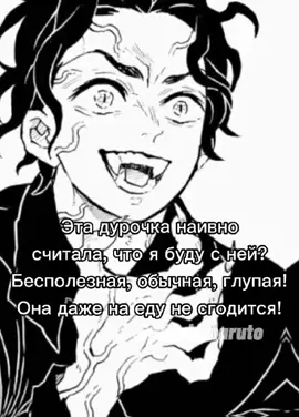 Идею взяла у @demonessa17 #клинокрассекающийдемонов #манга #мудзанкибуцуджи #мудзан #fyp #доума #аказа #ти #фанфик #рек
