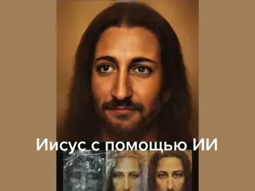 Иисус Христос, восстановлен  облик с помощью искусственного интеллекта #иисус #иисусхристос #бог #религия #ии #искусственныйинтелект