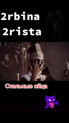 #🤘 #еее #стальные #2rbina2rista #2рбина2риста #2rbina_2rista #баронсуббота #баронсамеди