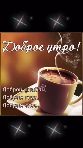 Доброе летнее утро ☺️☀️☕️!                      #доброеутро#лето#июнь#кофе#аромат#вторник#просыпаемся#рано#тепло#солнце#жизнь#настроение#бодрость#