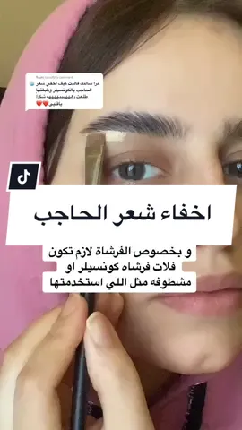 Reply to @vofb1 #اكسبلوررر #makeup101 #makeuptipsviral #fyp #اخفاء_الحاجب_