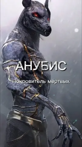 #анубис#богиегипта#древнийегипет#египетскаямифология#озвучка#рек#язычество#мифология#саги#образование#Анубис#Осирис#мертвые#богсмерти#египтяне#язычник