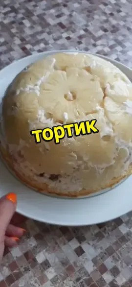 Ананасовый  торт! инст:kristina.recipes #рецептынакажды #РЕЦЕПТЫmoskv #тортрецепт #ананасовыйторт#Перевод