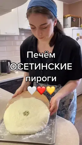 а какая у вас самая любимая начинка? #осетинскиепироги#тестодляосетинскихпирогов