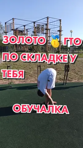 Золото ГТО по складке у тебя #складка #гто #складкагто #гибкость #растяжка #resistantteam #fanis95 #рекомендации #топ #тренд #хочувреки #реки #спорт