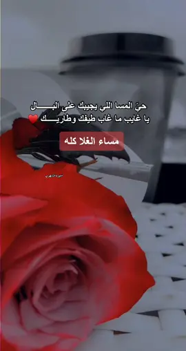 حيّ المسا اللي يجيبك على البـــــــال يا غايب ما غاب طيفك وطاريـــــك ♥️