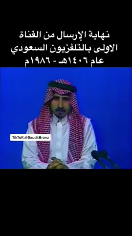 #ذكريات #التلفزيون_السعودي #جيل_الثمانينات #السعودية #الرياض #الخبر #جدة #القصيم #اكسبلور #اكسبلورر #foryoupage #foryou #fyp #trend #ترند #دعم #لايك