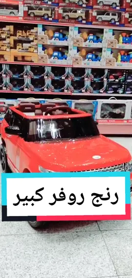 #سيارة #رنج_روفر  #العاب_عائلية #اكسبلور #LiveForTheChallenge #سياره #شحن #اطفال #foryou #funny #fortnite #uturn #Summer #toy #السعودية #جدة #الرياض