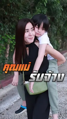 ไม่มีลูกแต่ทำไมรู้สึกตัวเองกลายเป็นแม่เด็กคนนี้ไปแล้วคะ? ทั้งที่พึ่งได้เจอกัน @thachinohung #คุณแม่รับจ้าง #deepstory #polychidjun #viral #fyp