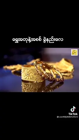 ရွှေအတု အစစ် စစ်နည်းပါ မိတ်ဆွေတို့