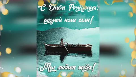 #музыкальнаяоткрытка  #пожелания #видеооткрытка #красивоевидео  #красивоепоздравление  #оригинальноепоздравление  #музыкальноепоздравление#сын #сынок