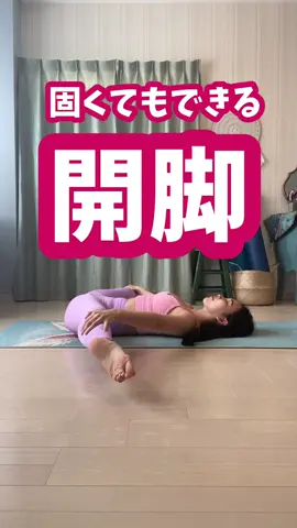 継続が大切！！#開脚#ストレッチ#股割り#ヨガ#ヨガインストラクター