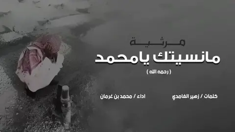 #محمد_بن_غرمان #مرثية #مانسيتك_يامحمد  😭 #حزن #فقيد_صديق رحمة الله عليه محمد سالم باعويضين  😭
