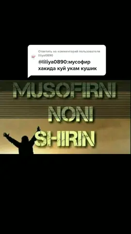 Ответ пользователю @liliya0890  АССАЛАМУ АЛАЙКУМ МУСОФИРДА ЙУРГАН ДУСТЛАРИМ АЛЛОХИМ УЗ ПАНОХИДА АСРАСИН#МнеМалиново #дуэт #Pringoooals #