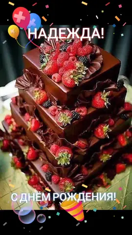 Надежду, сестрёнку с Днём рождения Поздравляю.