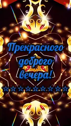 Добрый вечер, друзья) #видеооткрытки #пожелания #добрыйвечер #goodevening #отдуши