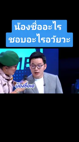 น้องชื่ออะไรชอบอะไรอวัยวะ#รู้หน้าไม่รู้วัย #อย่าปิดการมองเห็น #น่ารัก #tiktok #ตลกๆ #ลูกเสือ #เพลงลูกเสือ #icanseeyou