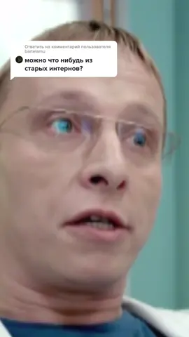 Ответ пользователю @bartelamu Муд по жизни: Лобанов😂  #тнт #золотаяклассикатнт #интерны #ностальгия #быков #лобанов #дельныйсовет