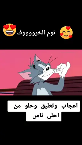 #اطيب#توم وجيري #حب-خرفان#اغاني#كرتون #ادعموني اوصل 2 بليز