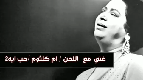 #غني_مع_اللحن  ام كلثوم 2