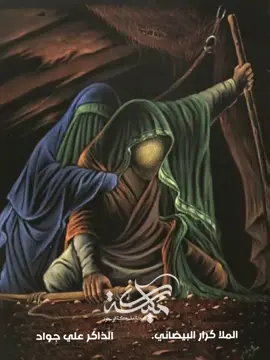 #كرار_البيضاني #علي_جواد #كربلائي #حيدرالفريجي #الشور #كربلائي_علي_جواد #علي_شلال #محرم_عشوراء #محرم #محرم_الحرام #اكسبلور #علي