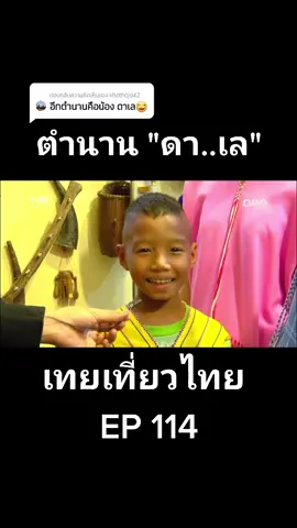 ตอบกลับ @khothojo42 ตำนาน