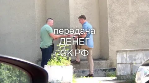 Передача ДЕНЕГ следователю СКР💸💸💸💰💰💰💵💵💵🎥🎥🎥
