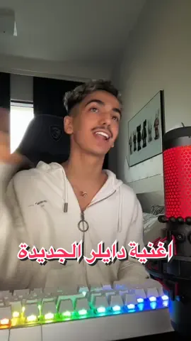 الللييي بعدوا !!! اغنية ماما قريبا👩‍👦♥️#دايلر #اكسبلور #fypシ #foryou #foryoupage #fyp