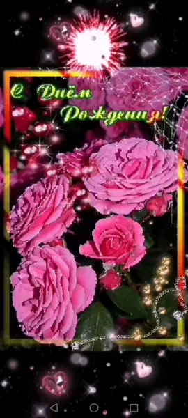 С днём рождения 🎂🎂🎂🌹🌹🌹🌹🤗🤗🤗🤗💋💋💋
