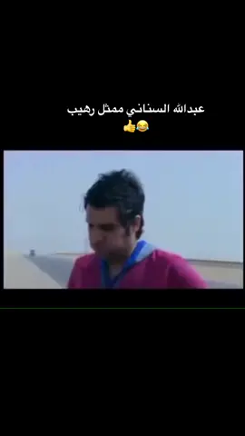 #عبدالله_السناني #طاش_ما_طاش #سيلفي #مخرج7 #مسلسلات #اكسبلور #exblor #ضحك #ناصر_القصبي #فايز_المالكي #هيا_الشعيبي #نوال_الكويتيه #الرياض_الان #الهبه