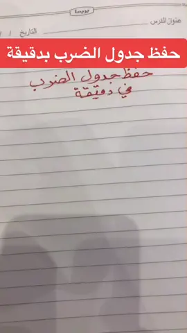 حفظ جدول الضرب  بدقيقة #قياس #قياس_قدرات #اكسبلور #ترند #السعودية #جدول_الضرب