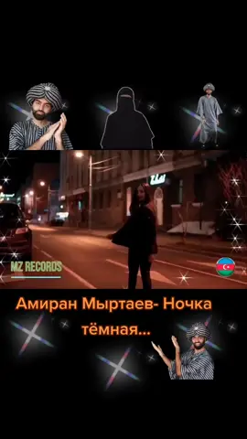 Амиран Мыртаев- Ночка тёмная🥰🤗👌👍👍👍🔥🔥🔥