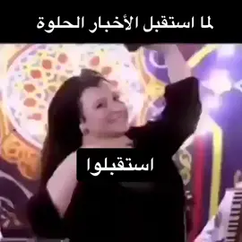 #استقبلوا #الأخبار #الحلوه