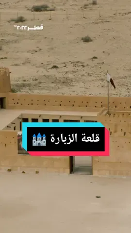 قلعة الزبارة... إحدى الوجهات السياحية خلال مونديال#قطر2022 #سياحة #قطر
