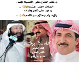 #جديد#محاريف#محاورة#محاوره#فلاح_القرقاح#فهد_العازمي#شاهر_العنزي#محاورات#طاروق_حماسي#شاعر_المعنى#اكسبلور_2021#اكسبلور#اكسبلور_2020#لعب#هشتاق#تيك_توك