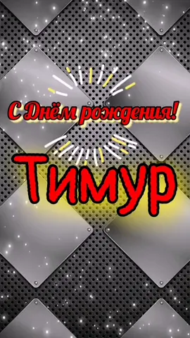 #сднёмрождения #Тимур  поздравлялки с ДР по именам у меня в профиле📌 закажи имя🙏