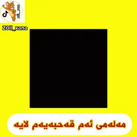 ھاوڕێیان مەلەفی ئەم قەحبەیەم لایە بچن بی گێن ئەمە طەنتەیە لێویشی سوور کردووە  تاگی شی کەن طەنطەی وا #mariosaeedmma
