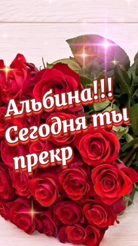 Альбина с днем рождения!