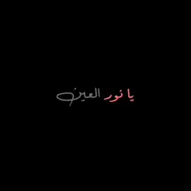 (العين يا نور العين )  #اغاني #بدون_حقوق  #شاشه_سوداء #بدون_حقوق #بدون_حقوق (#اكسبلور) (#اوفلايز )#بدون_حقوق #اغاني #شيلات