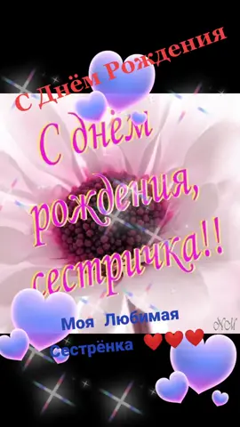 С#Днем#Рождения#моя#любимая#сестренка❤️ ♥️💖 08.07.2021