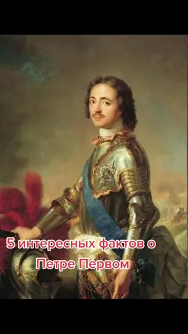 #петр1 #5интересныхфактов #факты #история #историяроссии #петрвеликий #рек #рекомендации