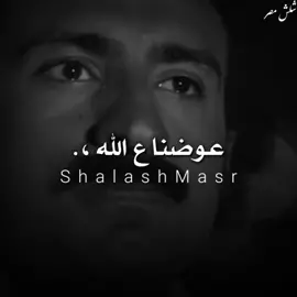 الي كسرتو قلبه 💔 عوضنا ع الله 😔 أدعولي بالنسيان 😴 #shalash_masr #foryou