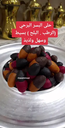 #حلى #البسر #البرحي #الرطب #البلح #بسيط #وسهل #ولذيذ #اكسبلور #طبخ #السعودية #حلويات #تابعو #قناتي #باليوتيوب